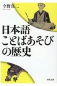 日本語　ことばあそびの歴史