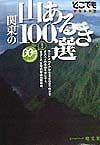 関東の山あるき100選