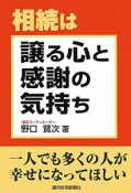 相続は　譲る心と感謝の気持ち