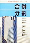 会社税務マニュアルシリーズ　合併・分割（3）