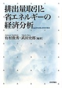 排出量取引と省エネルギーの経済分析