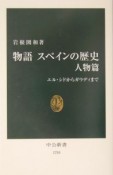 物語スペインの歴史　エル・シドからガウディまで　人物篇