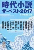 時代小説　ザ・ベスト　2017