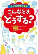 こんなとき、どうする？　子どものぎもん辞典