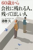 60歳から会社に残れる人、残ってほしい人