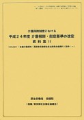 介護報酬・指定基準の改定資料集　平成24年（2）