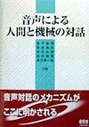 音声による人間と機械の対話