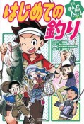 はじめての釣り　学研まんが入門シリーズミニ