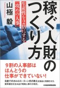 稼ぐ人財のつくり方