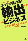 ネットで儲ける！輸出ビジネス