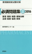 薬剤師国家試験対策　必須問題集　薬理／薬剤／病態・薬物治療／法規・制度・倫理／実務　2016（2）