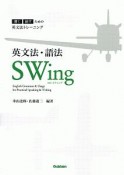 英文法・語法SWing