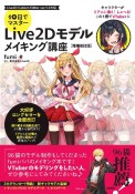 10日でマスター　Live2D　モデルメイキング講座　［増補改訂版］