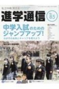 私立中高進学通信＜関西版＞　2022　子どもの明日を考える教育と学校の情報誌（85）