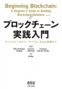 ブロックチェーン実践入門　ビットコインからイーサリアム、DApp開発まで