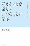 好きなことを楽しくいやなことに学ぶ