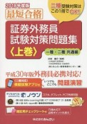 最短合格　証券外務員　試験対策問題集（上）　一種・二種　共通編　2018