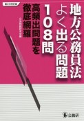 地方公務員法よく出る問題108問＜第2次改訂版＞