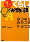 困ったときの　くらしの法律知識　Q＆A