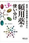 症状と患者背景にあわせた頻用薬の使い分け　第3版