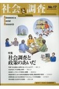 社会と調査　特集：社会調査と政策のあいだ（17）