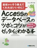 Accessのデータベースのツボとコツがゼッタイにわかる本　2013／2010対応