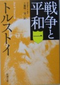 戦争と平和（1）