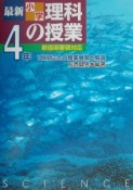 最新・小学理科の授業　4年