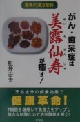 がん・痴呆症は『美露仙寿』が癒す！