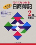 だれにもわかる日商簿記2級商業簿記＜6訂版＞