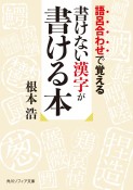 語呂合わせで覚える　書けない漢字が書ける本