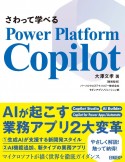 さわって学べるPower　Platform　Copilot