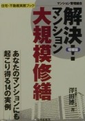 解決！マンション大規模修繕