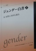 ジェンダー白書　女性に対する暴力（1）