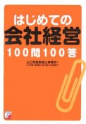 はじめての会社経営100問100答