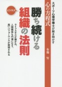 勝ち続ける組織の法則　ビジネス　スポーツ心理学博士が解き明かす心の方程式