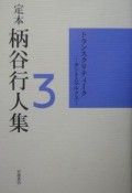 定本　柄谷行人集　トランスクリティーク（3）