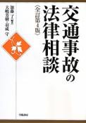 交通事故の法律相談＜全訂第4版＞