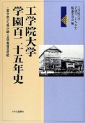 工学院大学　学園百二十五年史