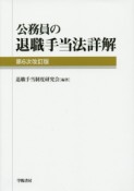 公務員の退職手当法詳解＜第6次改訂版＞