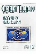 カレントテラピー　30－12　特集：配合剤の現状と展望