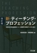 新・ティーチング・プロフェッション　次世代の学校教育をつくる教師を目指す人のために＜改訂版＞