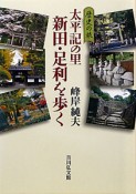 太平記の里　新田・足利を歩く