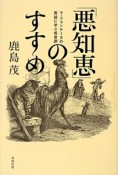 「悪知恵」のすすめ