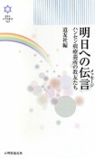 明日への伝言－メッセージ－