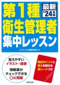 第1種衛生管理者集中レッスン　’24年版