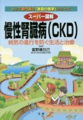 スーパー図解・慢性腎臓病（CKD）