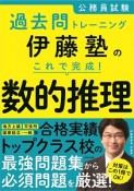 伊藤塾のこれで完成！数的推理　公務員試験過去問トレーニング