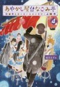 あやかし屋台なごみ亭　金曜の夜に未来は芽吹く（4）