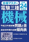 電験　三種　機械　平成24年